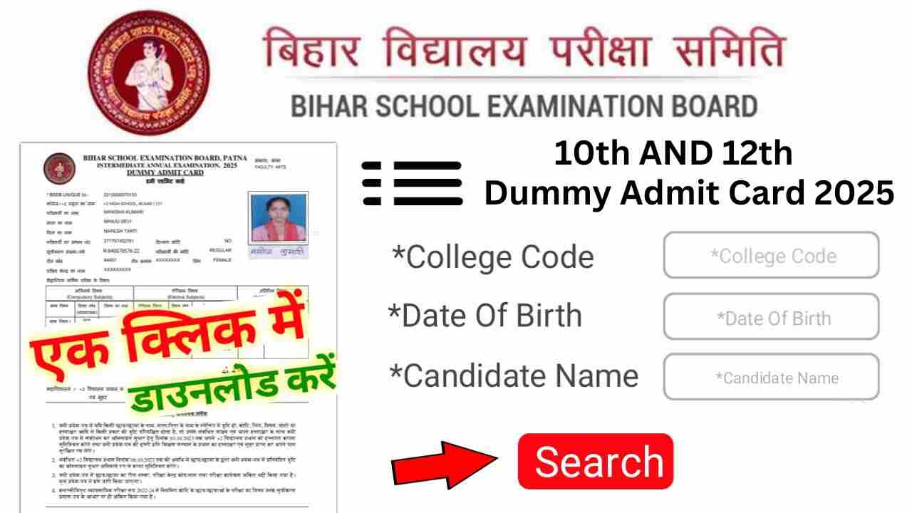 Class 10th and 12th dummy admit card download, कक्षा 12वीं डमी एडमिट कार्ड जारी, एक क्लिक में डाउनलोड करें