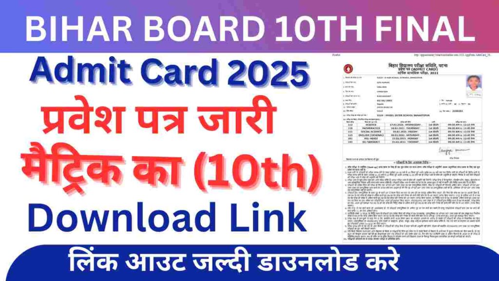 bihar board 10th admit card 2025 download pdf