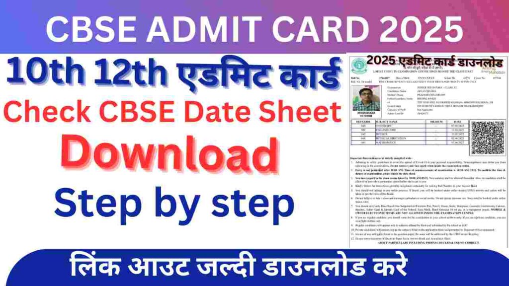 CBSE Board Admit Card 2025: 10वीं और 12वीं की डेट शीट कैसे डाउनलोड करें