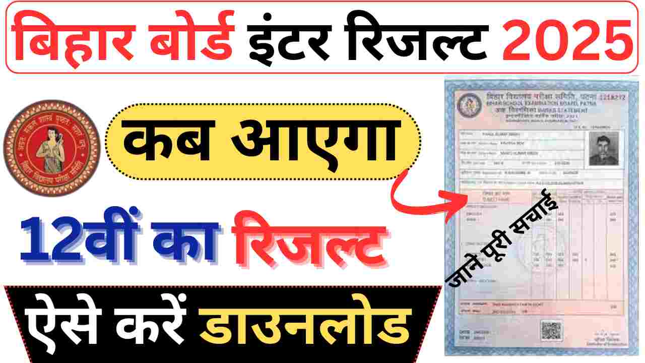 how to check bihar board 12th results 2025 Live Update, लिंक आउट