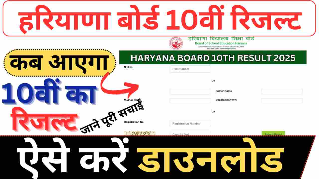Haryana board 10th result 2025 check online, हरियाणा बोर्ड 10वीं का रिजल्ट