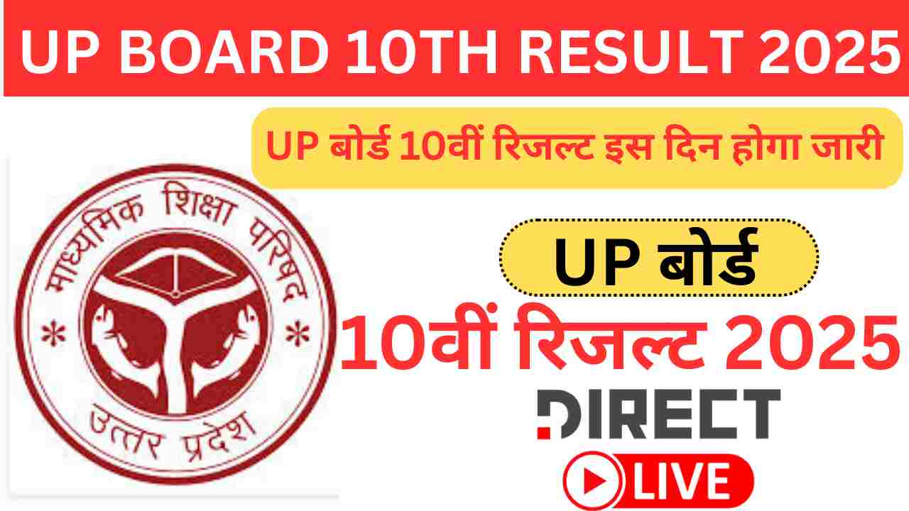 UP Board result 10th 2025-यूपी बोर्ड हाई स्कूल रिजल्ट हुआ जरी लाइव अपडेट