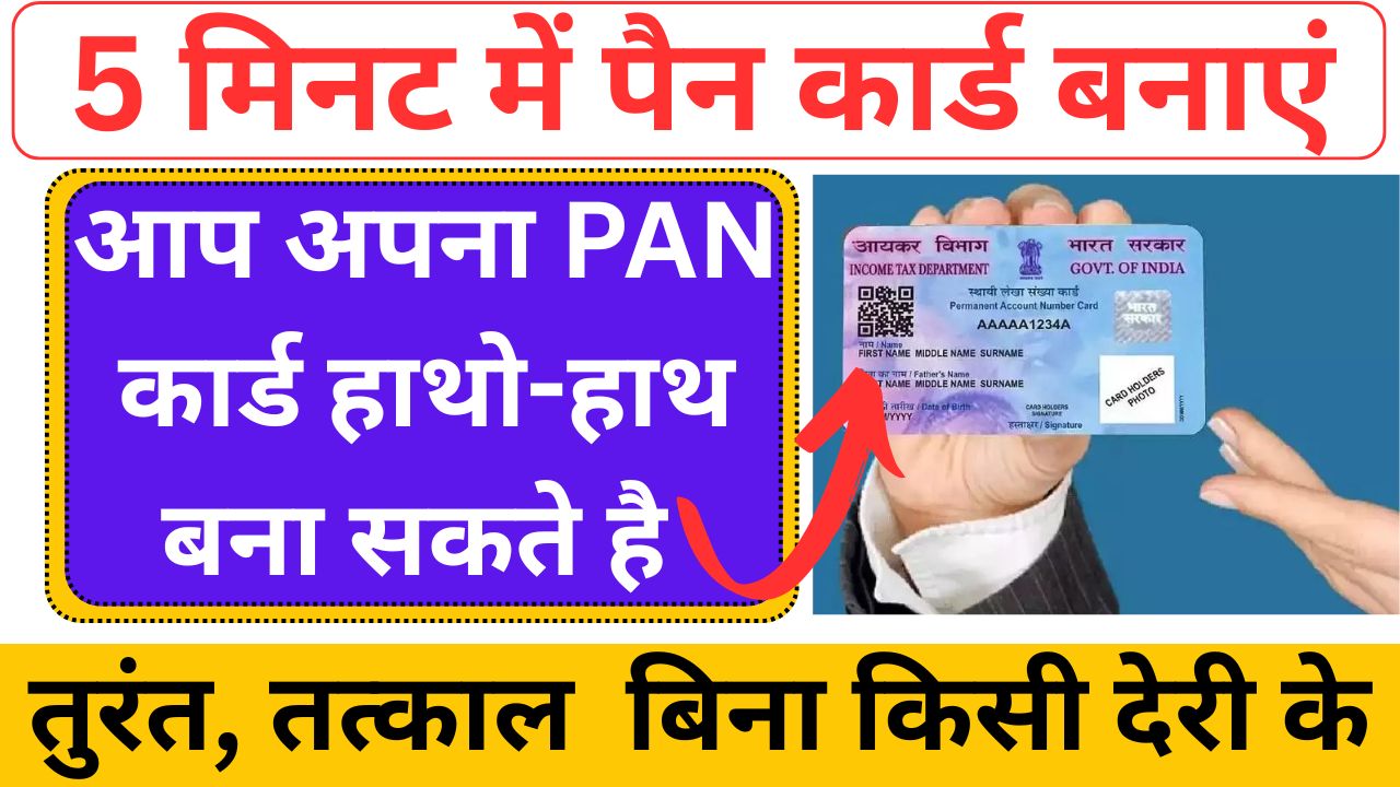 Online Pan Card Kaise Banaye Apne Mobile se:फ्री में पैन कार्ड कैसे बनाएं ...