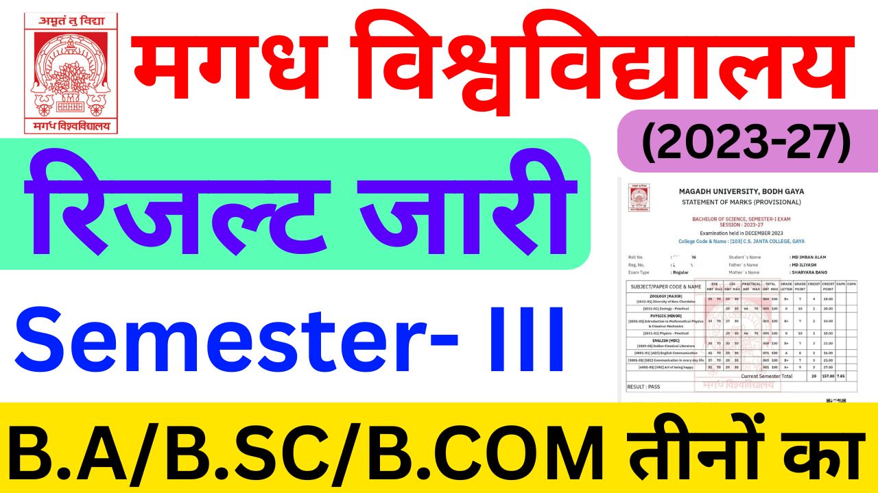 Magadh University Semester 3 Result 2023-27 Declared – Check Now! मगध विश्वविद्यालय सेमेस्टर 3 का रिजल्ट 2023-27 घोषित, यहां देखें पूरी जानकारी