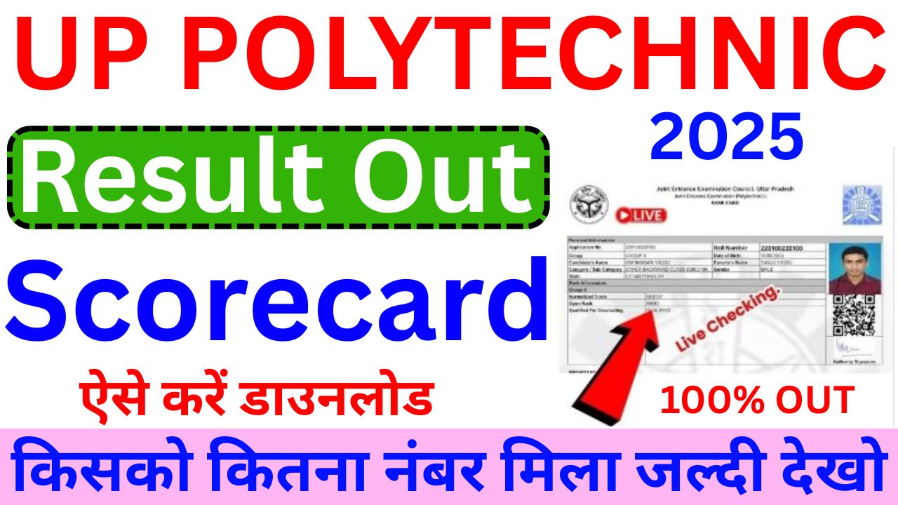 JEECUP UP Polytechnic Result 2025 OUT: जानें कैसे करें अपना रिजल्ट चेक, डायरेक्ट लिंक और मेरिट डिटेल्स यहां देखें
