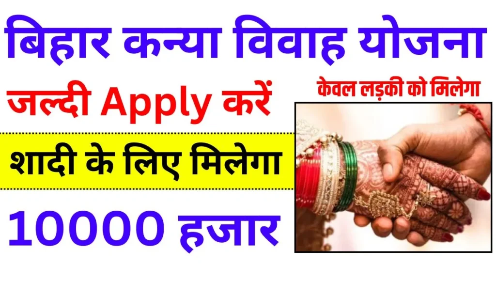 Bihar Kanya Vivah Yojana 2025 – ₹10,000 की सहायता राशि, आवेदन प्रक्रिया, पात्रता और लाभ
