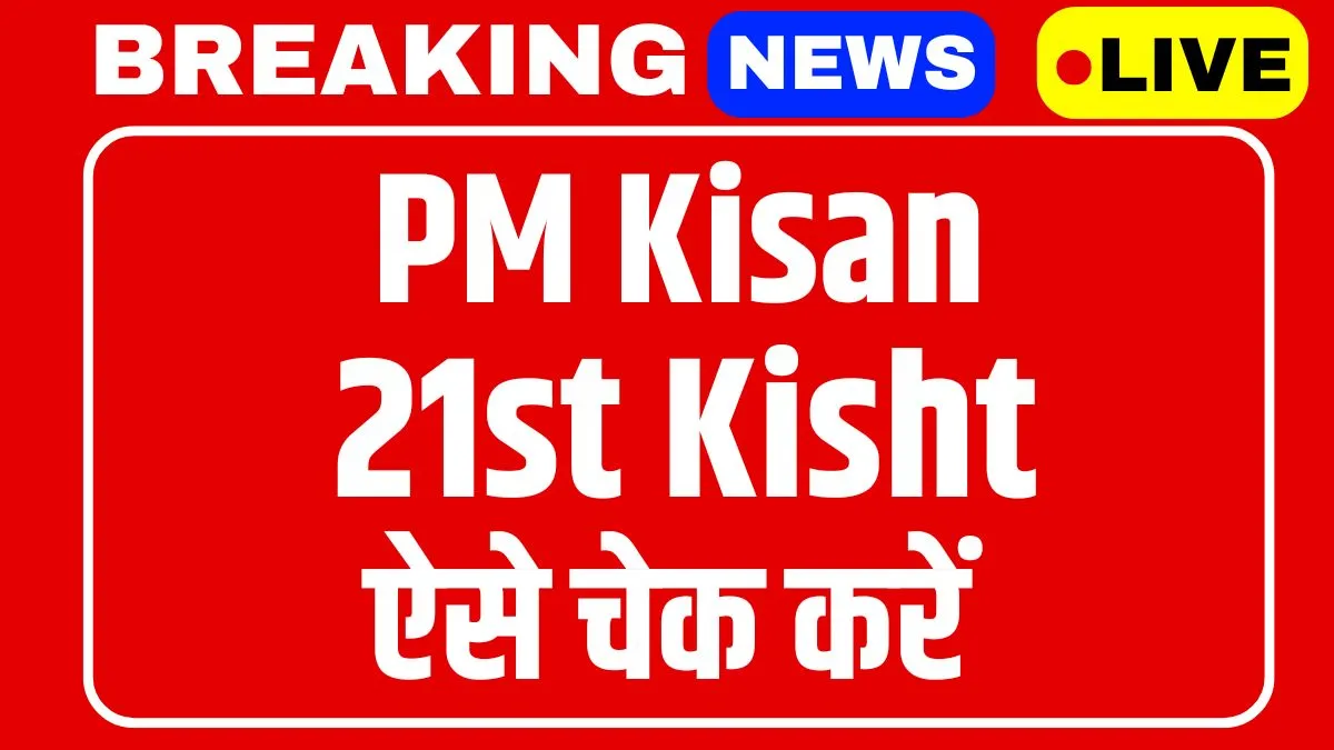 Pm kisan yojana 21st installment Date (खुशखबरी) इस दिन आ सकती है 21वीं किस्त कैसे चेक करें आपको पैसे मिलेंगे या नहीं PM Kisan