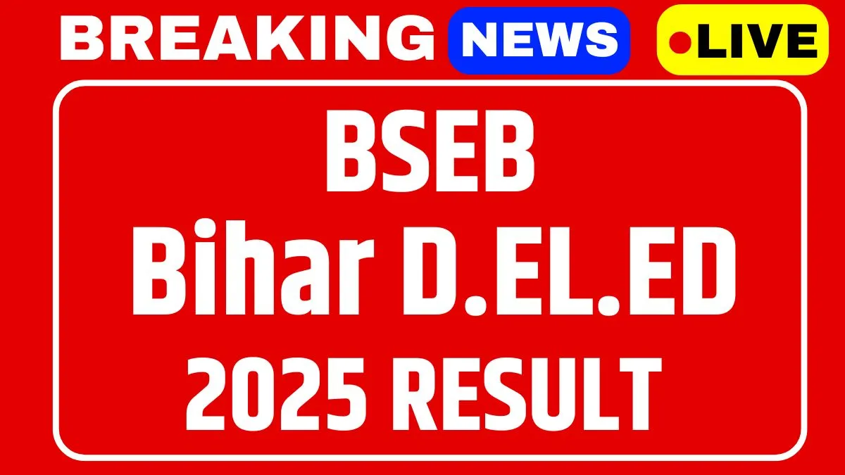 Bihar D.El.Ed Result 2025 Kab Aayega - यहाँ देखें रिजल्ट जारी होने की पूरी जानकारी