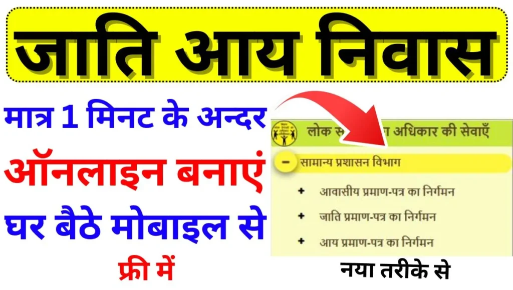 Bihar Certificate Online Apply 2025 – बिहार में निवास, जाति और आय प्रमाणपत्र ऐसे बनवाएं घर बैठे