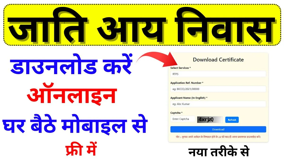 Rtps Bihar Certificate Download 2025 – बिहार में निवास, जाति और आय प्रमाणपत्र डाउनलोड कैसे करें