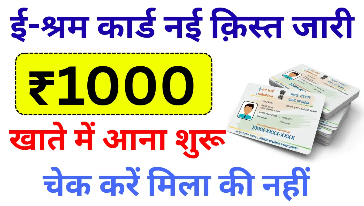 E Shram Card Payment Status 2025 | ई श्रम कार्ड ₹1000 भुगतान स्थिति ऑनलाइन चेक करें