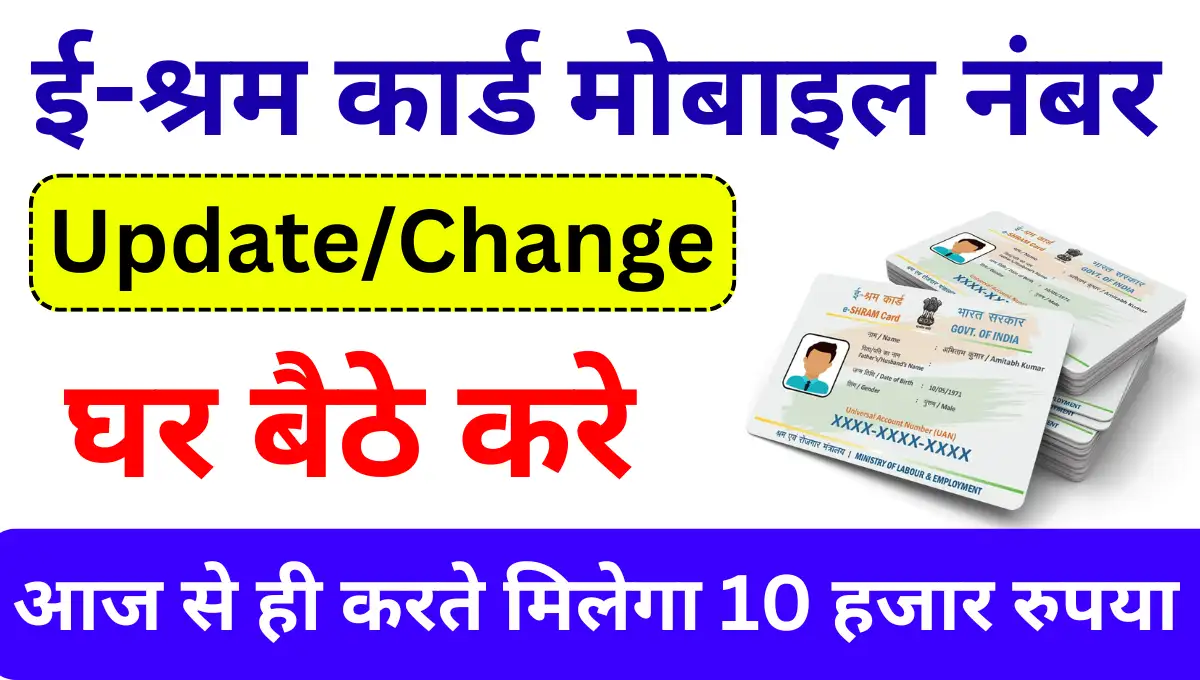 E-Shram Card Mobile Number Update (लिंक Active ) मोबाइल नंबर बदलें या अपडेट करें