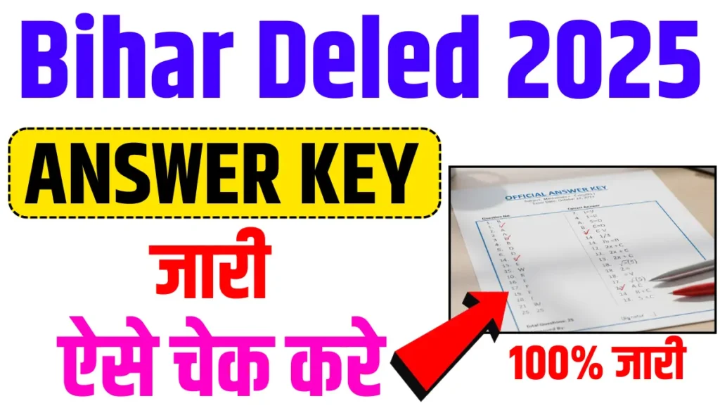 Bihar D.El.Ed Answer Key 2025 PDF Download – बीएसईबी डीएलएड आंसर की जारी, ऐसे करें डाउनलोड