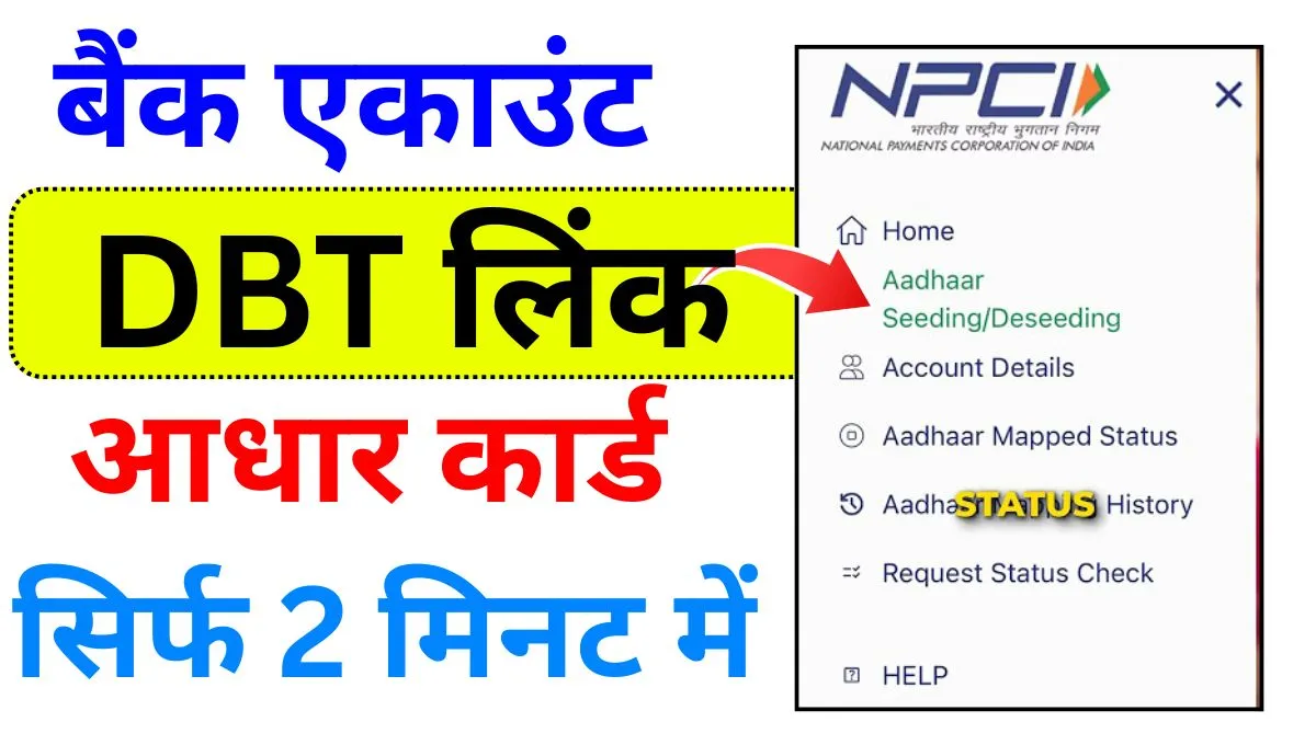 DBT Link Account Online 2025 – बैंक खाता DBT से लिंक करें | DBT Status Check