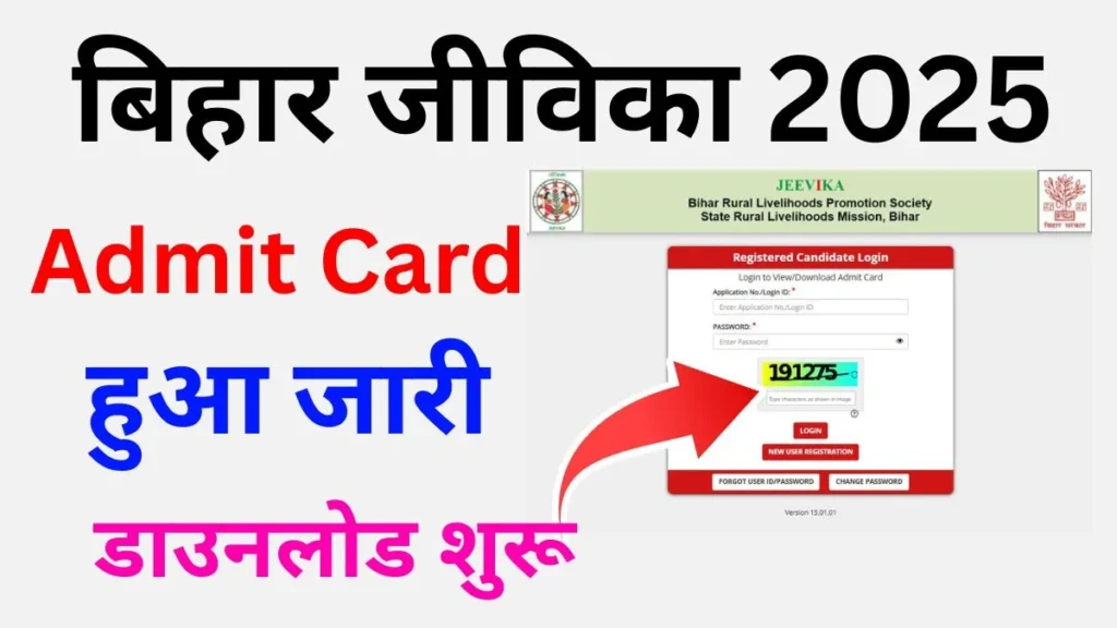 Bihar Jeevika Admit Card 2025 OUT (Download Link )जारी – अब डाउनलोड करें अपना एडमिट कार्ड