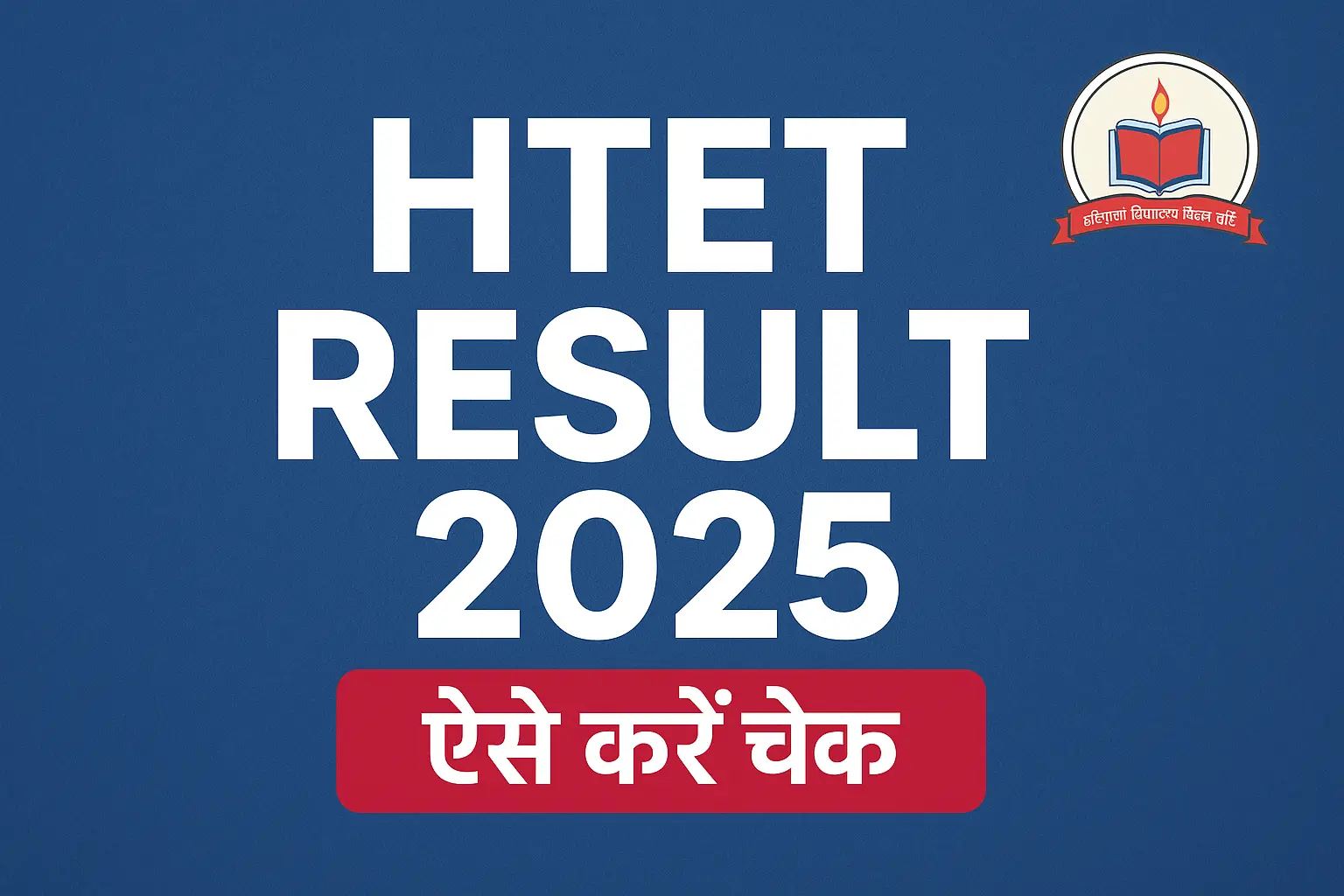 HTET Result 2025 Out – पास या फेल? अभी देखें हरियाणा शिक्षक पात्रता परीक्षा रिजल्ट ऑनलाइन