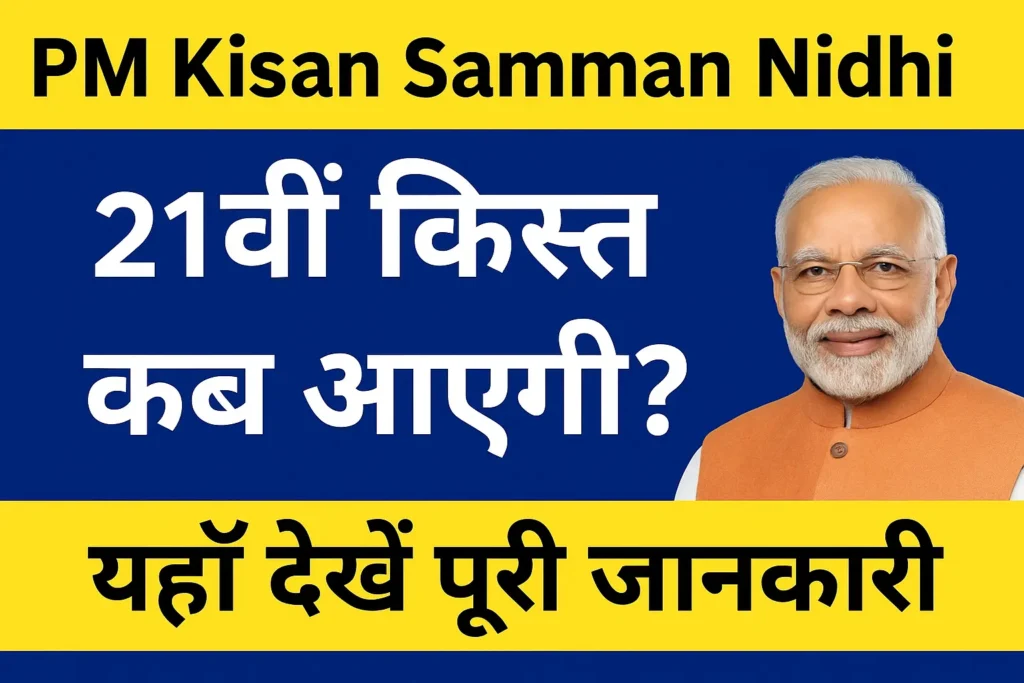 PM Kisan 21वीं किस्त Payment Date Leak? किसानों के खाते में कब आएंगे ₹2000