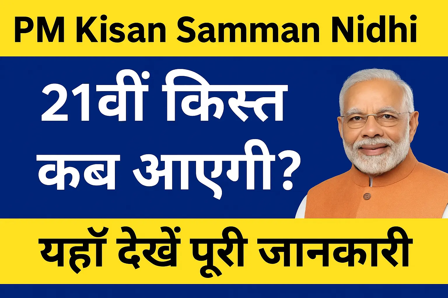 PM Kisan 21वीं किस्त Payment Date Leak? किसानों के खाते में कब आएंगे ₹2000