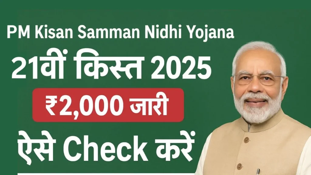 PM Kisan Samman Nidhi 21