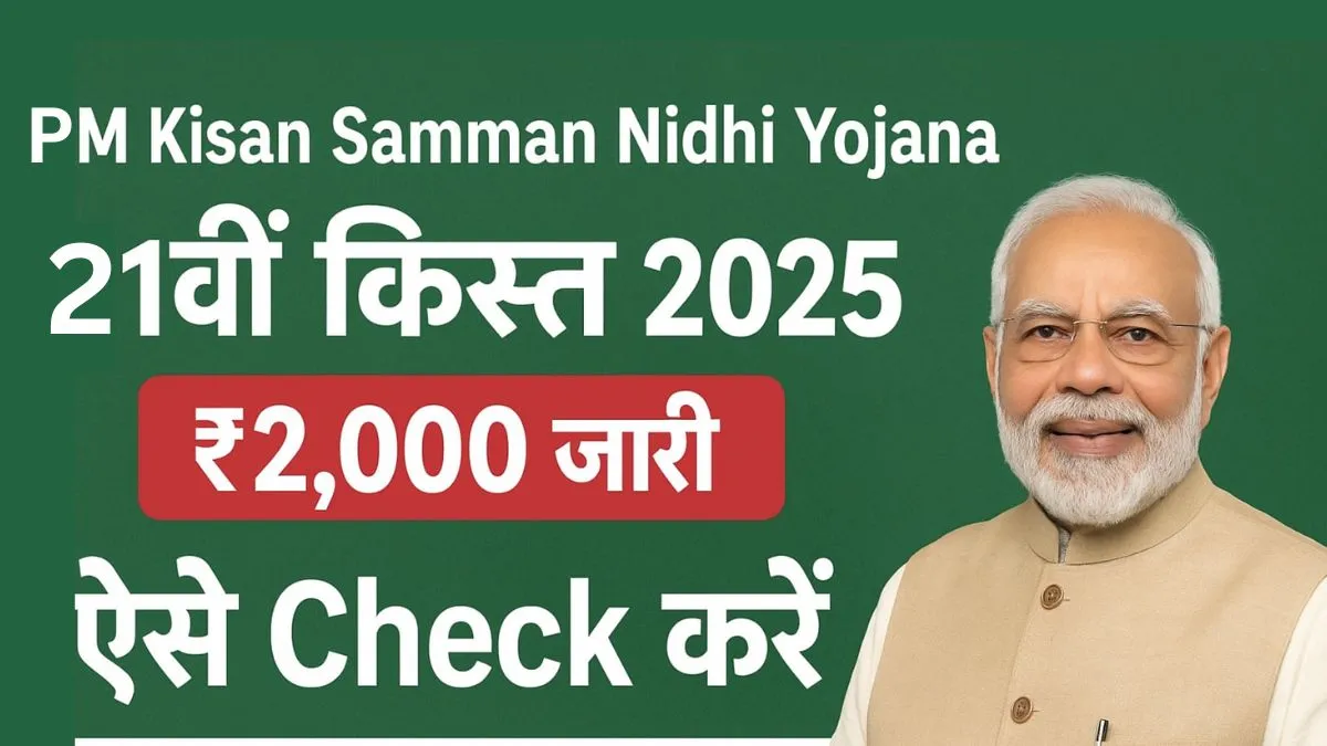 PM Kisan Samman Nidhi 21