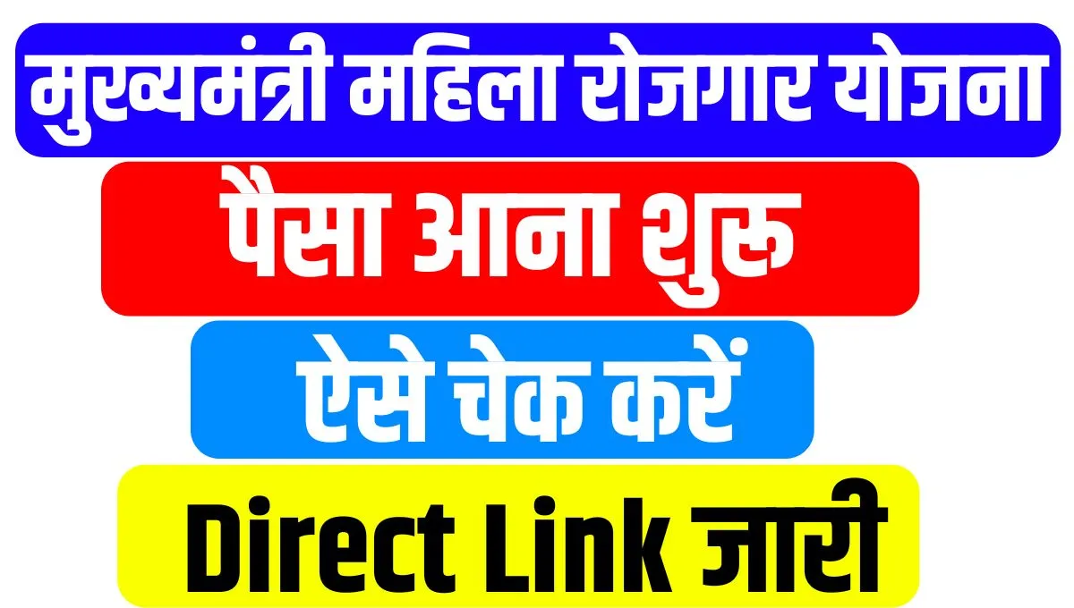 Mukhyamantri Mahila Rojgar Yojana का पैसा आना शुरू ऐसे चेक करें (Direct Link) जारी