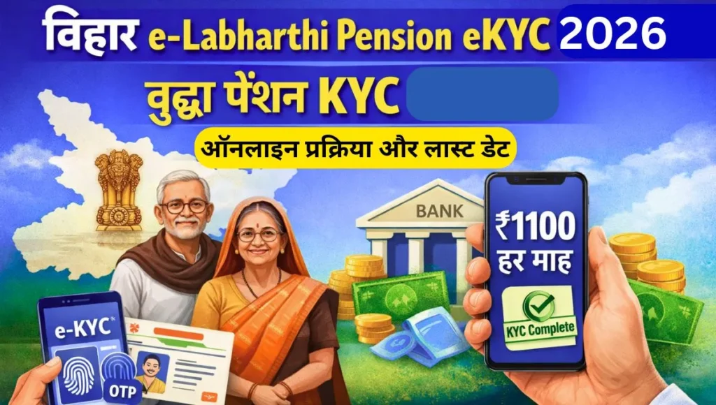 Bihar e-Labharthi Pension eKYC 2026: वृद्धा पेंशन KYC ऑनलाइन कैसे करें, अंतिम तिथि