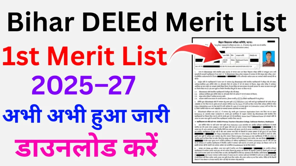 Bihar DElEd Merit List 2025: 1st मेरिट लिस्ट जारी, ऐसे करें डाउनलोड
