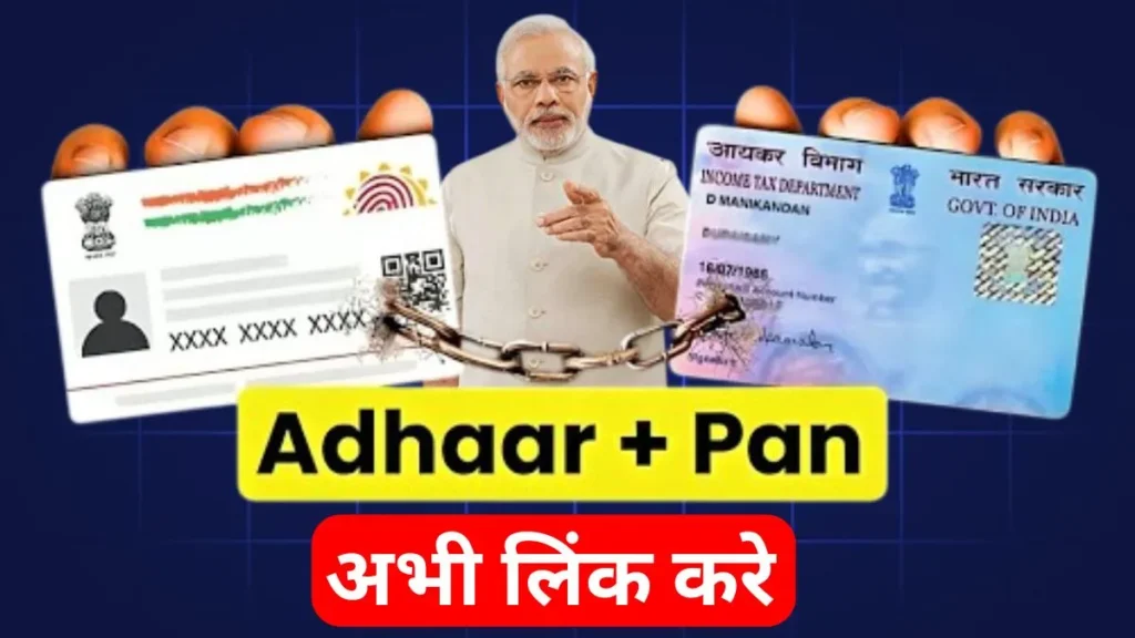 Aadhaar PAN Linking 2026 – आधार को पैन से जोड़ने की आसान ऑनलाइन प्रक्रिया