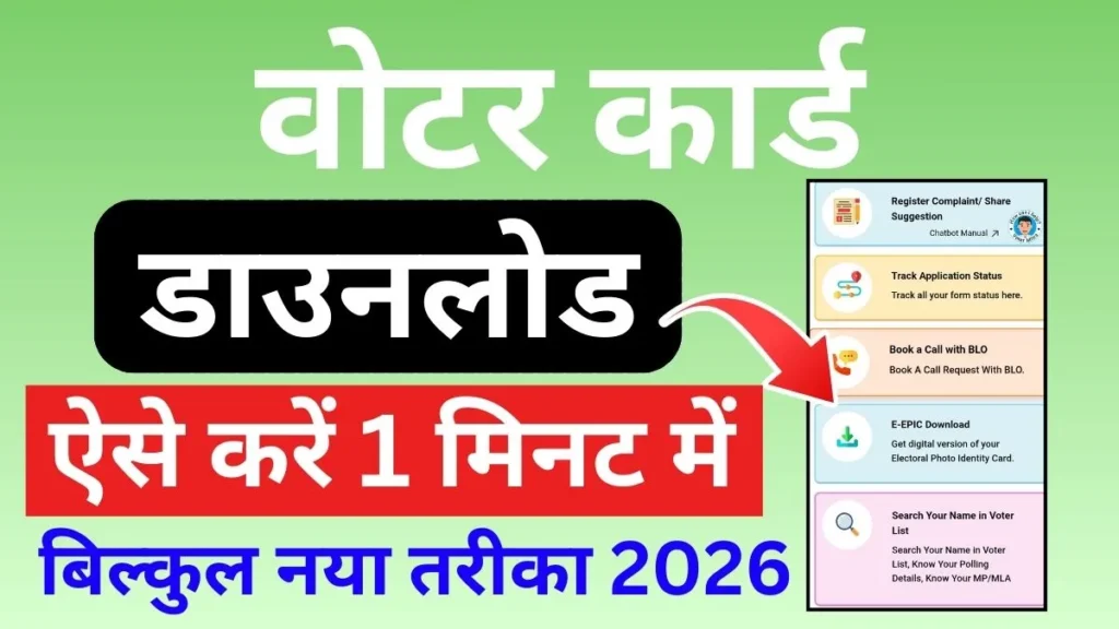 Voter ID Card Download Kaise Kare - Mobile Se 2026