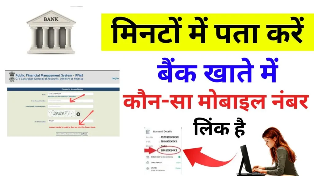 Bank Account Me Konsa Mobile Number Link Hai Kaise Pata Kare - बैंक अकाउंट में कौन सा मोबाइल नंबर है कैसे पता करें 2026