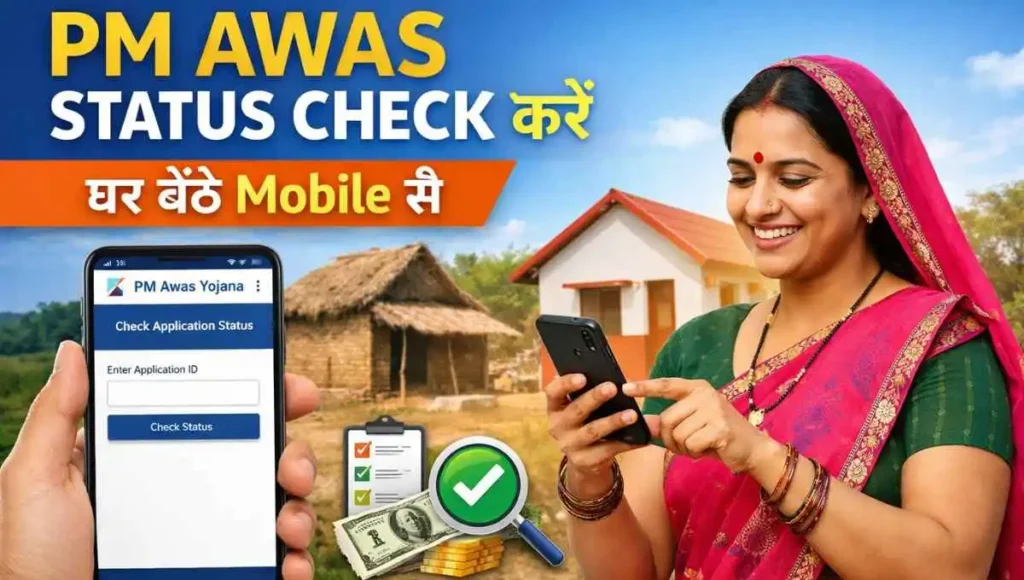 प्रधानमंत्री आवास योजना का स्टेटस कैसे देखें 2026 | PM Awas Status Check Online Mobile Se