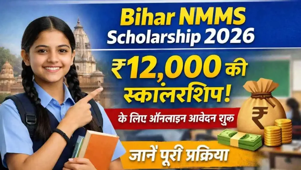 Bihar NMMS Scholarship 2026: ₹12,000 की स्कॉलरशिप के लिए ऑनलाइन आवेदन शुरू, जानें पूरी प्रक्रिया