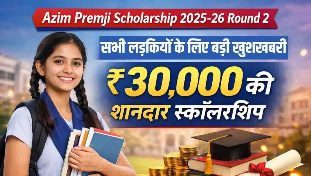 Azim Premji Scholarship 2025-26 Round 2: लड़कियों के लिए बड़ी खुशखबरी, ₹30,000 की शानदार स्कॉलरशिप