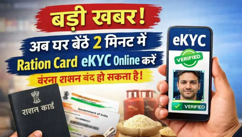 बड़ी खबर: अब घर बैठे 2 मिनट में Ration Card eKYC Online करें, वरना राशन बंद हो सकता है
