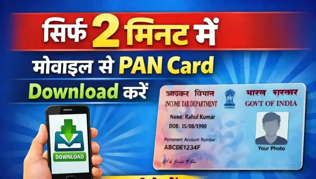 सिर्फ 2 मिनट में मोबाइल से PAN Card Download करें – 2026 की आसान Update