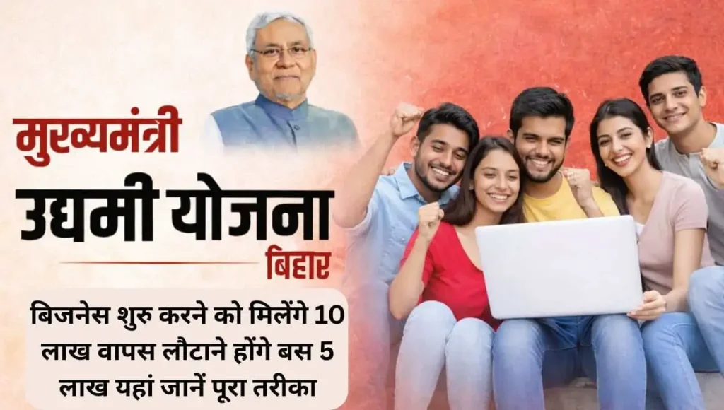 Bihar Mukhyamantri Laghu Udyami Yojana 2025-26 12वीं पास युवाओं को ₹10 लाख तक का लोन, जानें आवेदन प्रक्रिया