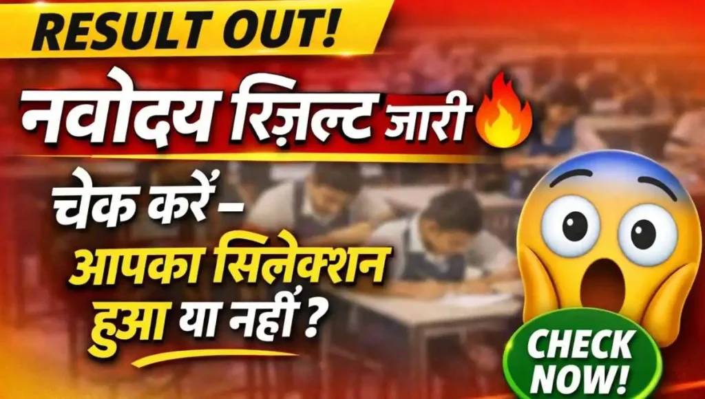 JNV Class 6 Result 2026 – Navodaya Vidyalaya Selection List (Updated)