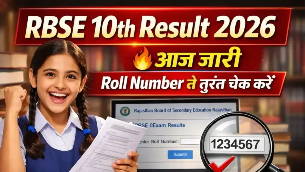 RBSE 10th Result 2026: राजस्थान बोर्ड 10वीं रिजल्ट कब आएगा? Date, Time, Direct Link, Roll Number से ऐसे करें चेक