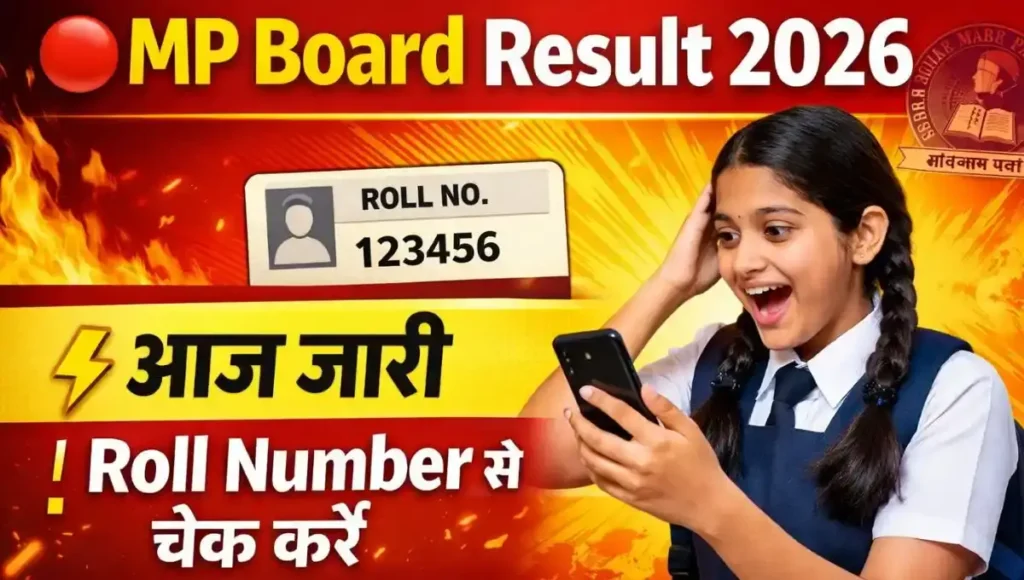 MP Board 10th Result 2026: एमपी बोर्ड 10वीं रिजल्ट कब आएगा? ऐसे करें चेक @mpbse.nic.in