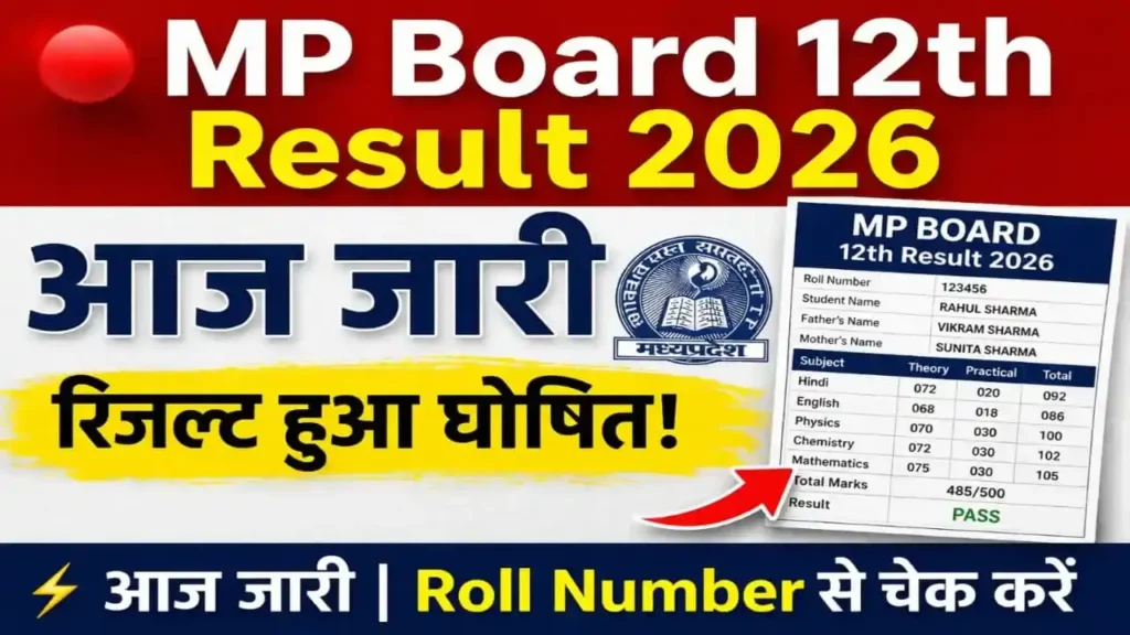 MP Board 12th Result 2026: एमपी बोर्ड 12वीं रिजल्ट कब आएगा? Direct Link, Roll Number से चेक करें