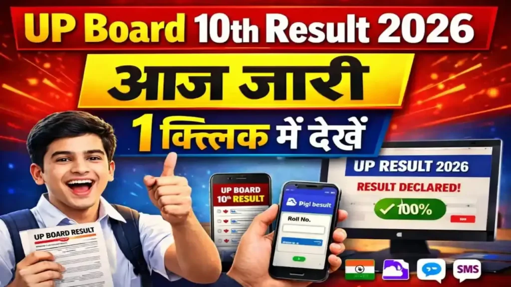 UP Board 10th Result 2026: कब आएगा रिजल्ट? ऐसे करें चेक @upmsp.edu.in