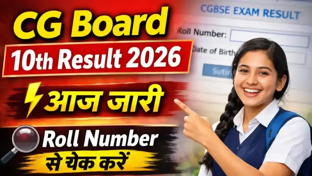 CGBSE Chhattisgarh Board 10th Result 2026: CG Board 10वीं रिजल्ट कब आएगा, ऐसे करें चेक