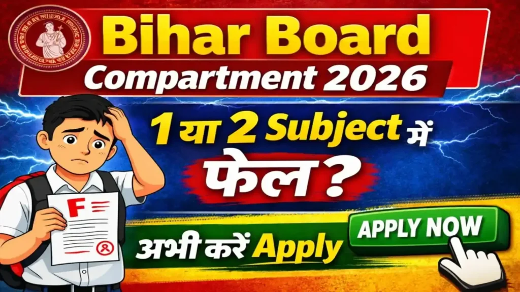 Bihar Board 10th Compartment Form 2026: आवेदन प्रक्रिया, तिथि, जरूरी दस्तावेज और पूरी जानकारी