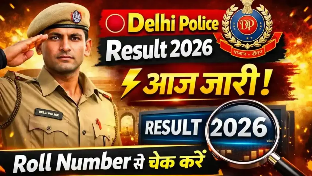 Delhi Police Constable Result 2026: कट-ऑफ, स्कोरकार्ड डाउनलोड लिंक, मेरिट लिस्ट (पूरी जानकारी)