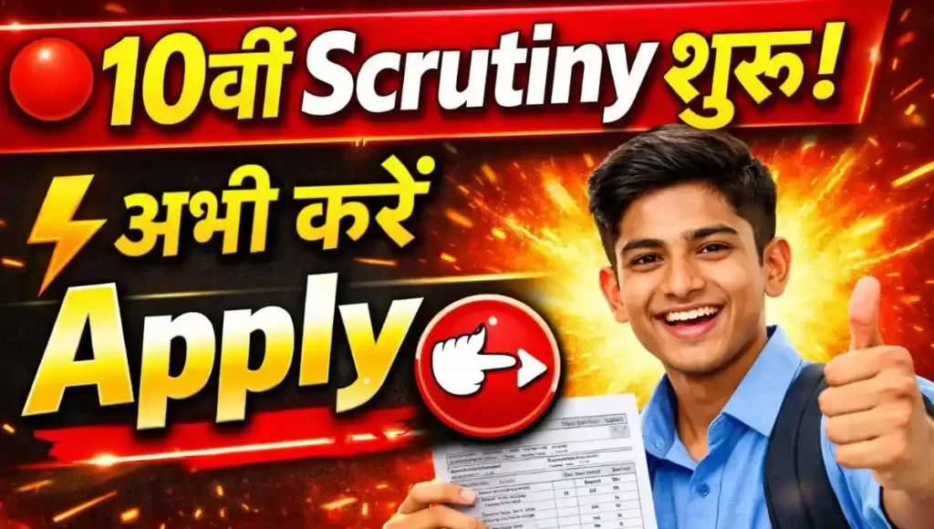 Bihar Board 10th Scrutiny Online Apply 2026: बिहार बोर्ड 10वीं स्क्रूटिनी शुरू – नंबर बढ़ाने का आखिरी मौका, अभी करें आवेदन