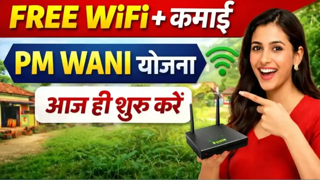 PM Wani Yojana 2026: फ्री WiFi कैसे मिलेगा? PDO बनकर कमाएं ₹500 रोज