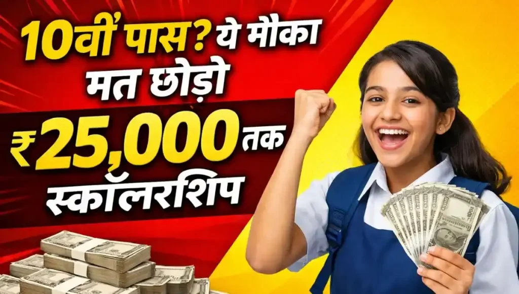 Bihar Board 10th Pass Scholarship 2026: मैट्रिक पास छात्रों को मिलेगा ₹8,000 से ₹25,000 तक, पूरी जानकारी