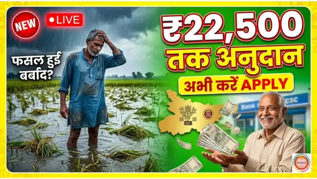 Bihar Krishi Input Anudan 2026 Online Apply -किसानों के लिए बड़ी खुशखबरी: फसल नुकसान पर ₹8,500–₹22,500 सहायता, आवेदन चालू