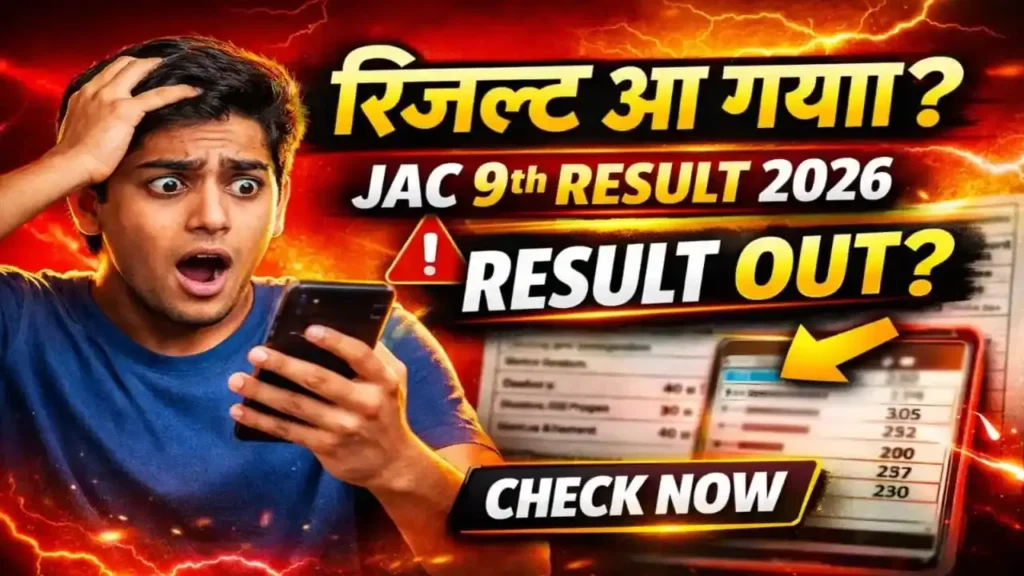 JAC 9th Result 2026: रिजल्ट आ गया क्या? अभी चेक करें Live Status