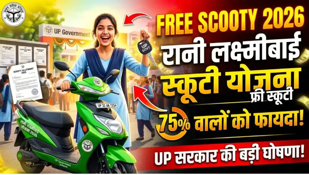 Rani Laxmi Bai Scooty Yojana Apply रानी लक्ष्मीबाई फ्री स्कूटी योजना ऑनलाइन आवेदन, पात्रता, दस्तावेज़ और पूरी जानकारी